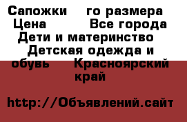 Сапожки 34-го размера › Цена ­ 650 - Все города Дети и материнство » Детская одежда и обувь   . Красноярский край